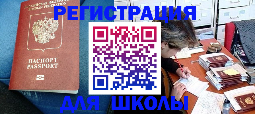 прописка для школы в Нарьян-Маре